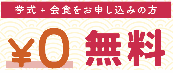 【5組限定！！】挙式+6名会食　基本料金0円特別プラン